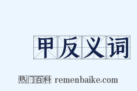 輕甲反义词是什么意思的图片